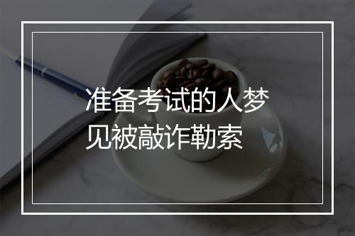 准备考试的人梦见被敲诈勒索