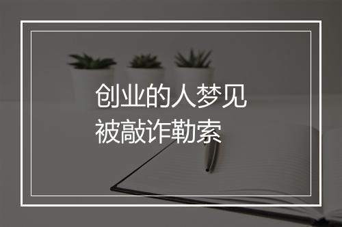 创业的人梦见被敲诈勒索