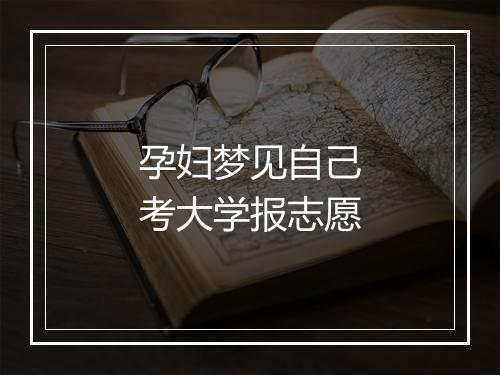 孕妇梦见自己考大学报志愿