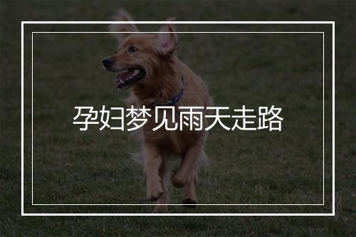 孕妇梦见雨天走路