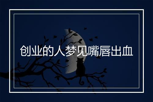 创业的人梦见嘴唇出血