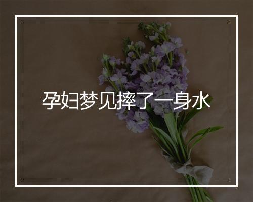 孕妇梦见摔了一身水