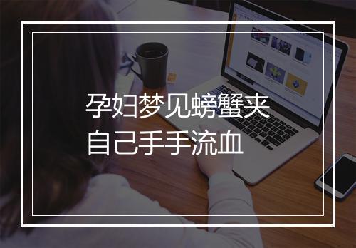 孕妇梦见螃蟹夹自己手手流血