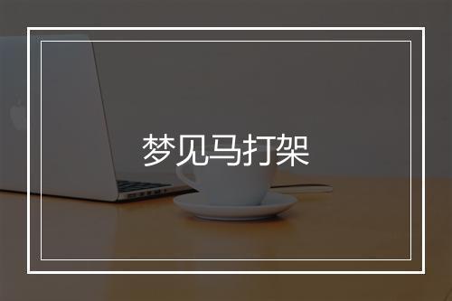 梦见马打架