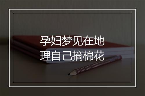 孕妇梦见在地理自己摘棉花