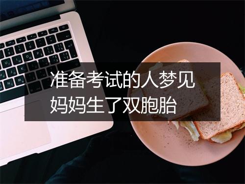 准备考试的人梦见妈妈生了双胞胎