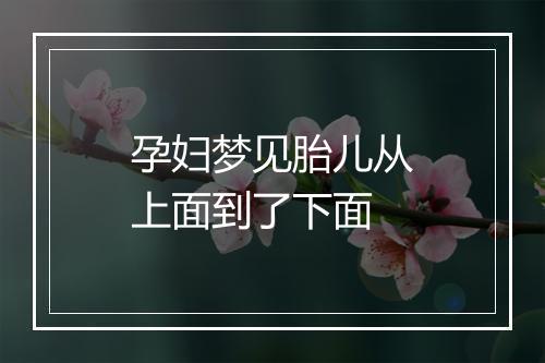 孕妇梦见胎儿从上面到了下面