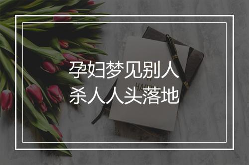 孕妇梦见别人杀人人头落地