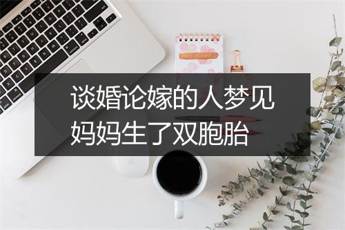 谈婚论嫁的人梦见妈妈生了双胞胎