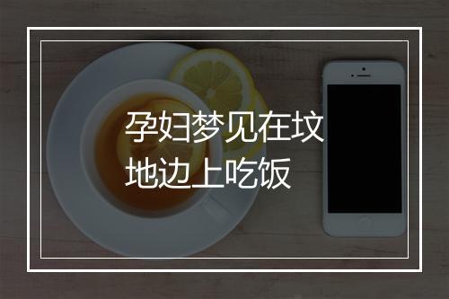 孕妇梦见在坟地边上吃饭