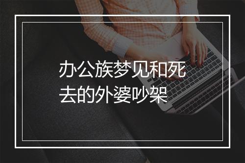 办公族梦见和死去的外婆吵架