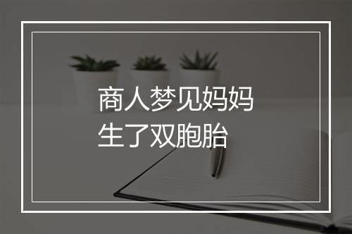 商人梦见妈妈生了双胞胎