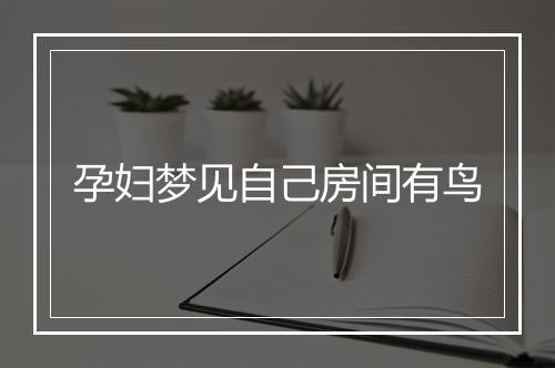 孕妇梦见自己房间有鸟