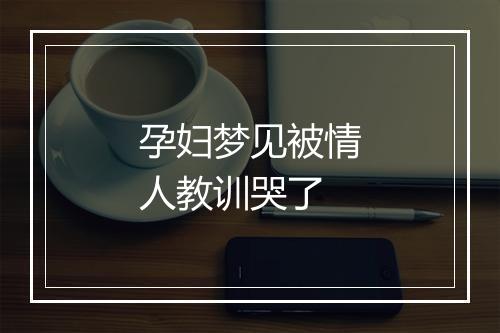 孕妇梦见被情人教训哭了