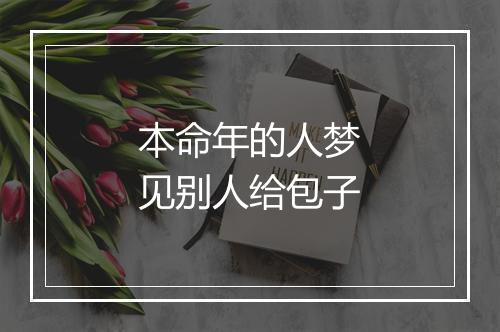 本命年的人梦见别人给包子