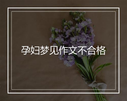 孕妇梦见作文不合格