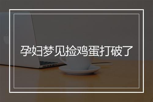 孕妇梦见捡鸡蛋打破了