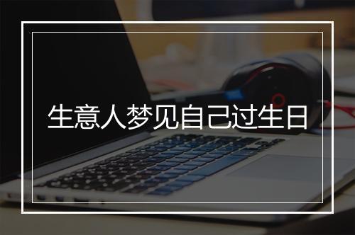 生意人梦见自己过生日