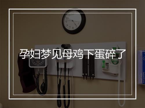 孕妇梦见母鸡下蛋碎了