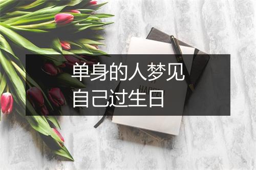 单身的人梦见自己过生日