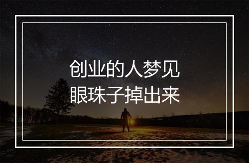 创业的人梦见眼珠子掉出来