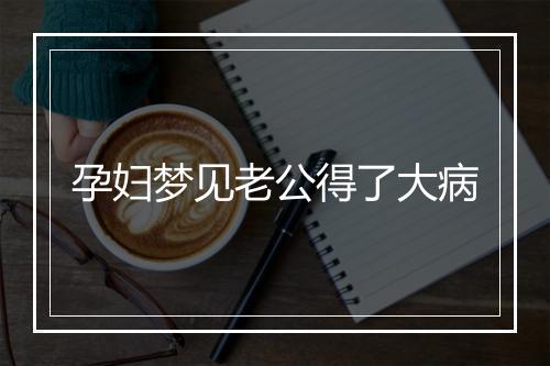 孕妇梦见老公得了大病