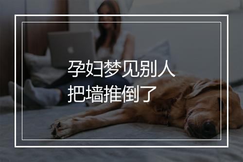 孕妇梦见别人把墙推倒了