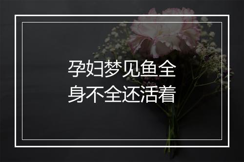 孕妇梦见鱼全身不全还活着