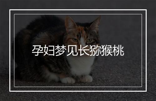 孕妇梦见长猕猴桃