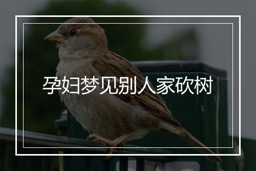 孕妇梦见别人家砍树