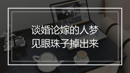 谈婚论嫁的人梦见眼珠子掉出来