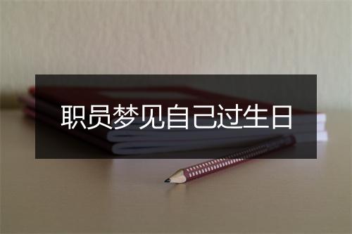 职员梦见自己过生日