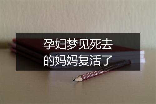 孕妇梦见死去的妈妈复活了