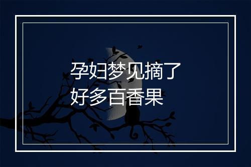 孕妇梦见摘了好多百香果