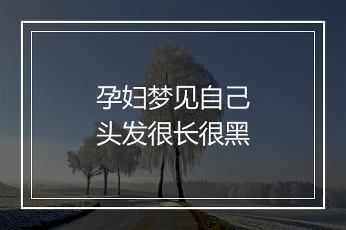 孕妇梦见自己头发很长很黑