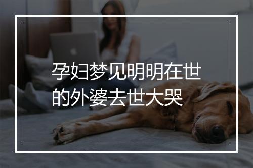 孕妇梦见明明在世的外婆去世大哭