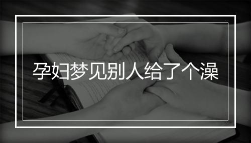 孕妇梦见别人给了个澡