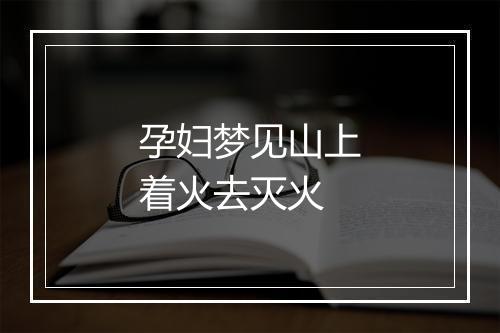 孕妇梦见山上着火去灭火