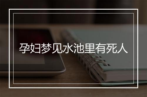 孕妇梦见水池里有死人