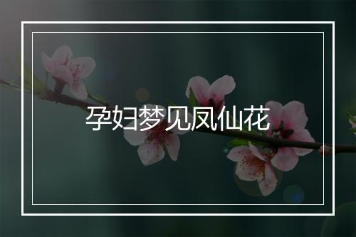 孕妇梦见凤仙花