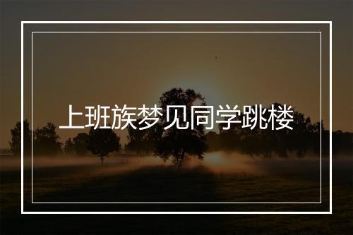 上班族梦见同学跳楼