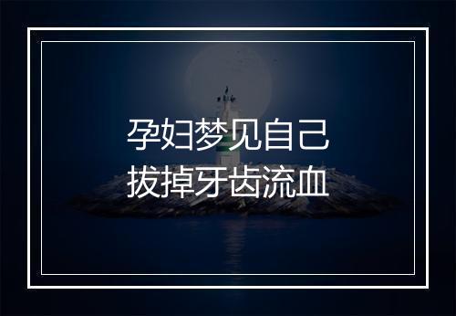 孕妇梦见自己拔掉牙齿流血