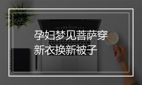 孕妇梦见菩萨穿新衣换新被子