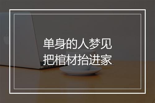 单身的人梦见把棺材抬进家