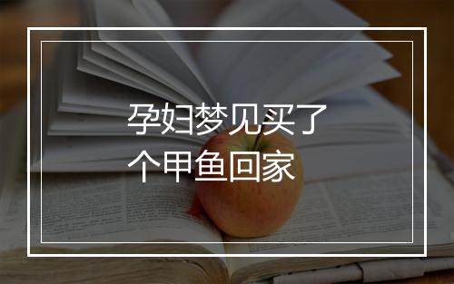 孕妇梦见买了个甲鱼回家