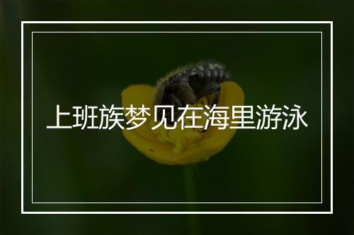 上班族梦见在海里游泳