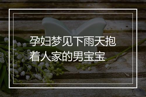 孕妇梦见下雨天抱着人家的男宝宝