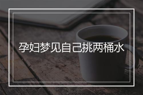 孕妇梦见自己挑两桶水