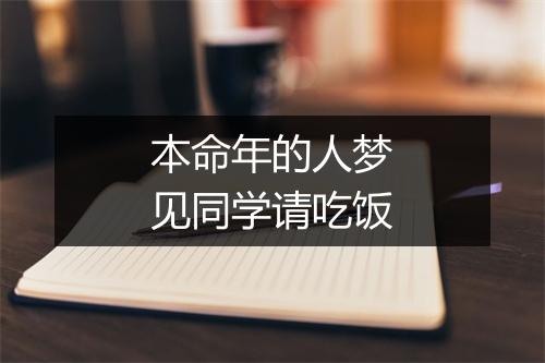 本命年的人梦见同学请吃饭