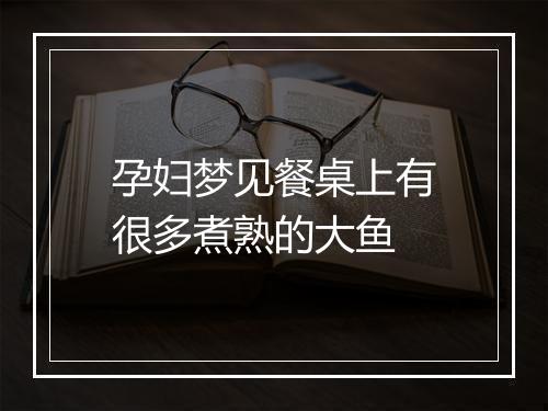 孕妇梦见餐桌上有很多煮熟的大鱼